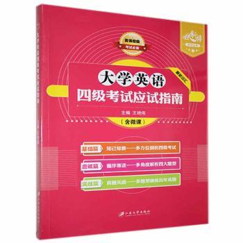 大学英语四级考试应试指南+2