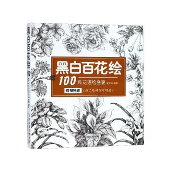 黑白百花绘：100种花语绘盛宴+2