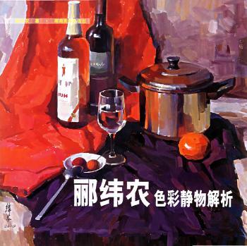 郦纬农色彩静物解析
