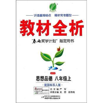 教材全析 思想品德 八年级上 配国标苏人版