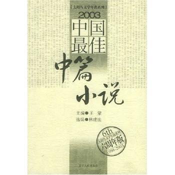 2003中国小说 - - 太阳鸟文学年选系列