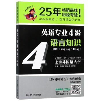 英语专业4级语言知识+1
