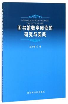 图书馆数字阅读的研究与实践