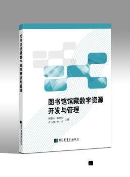 图书馆馆藏数字资源开发与管理