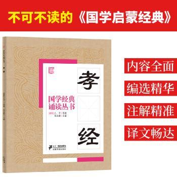 国学经典诵读丛书:孝经