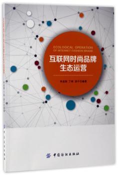 互联网时尚品牌生态运营
