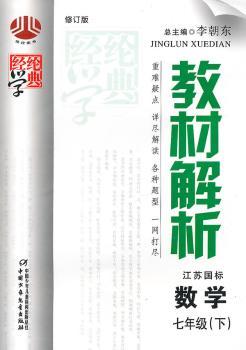 教材解析七年级数学(江苏国标)下