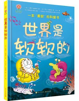 世界是软软的(精装版)(全彩)