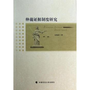 仲裁证据制度研究