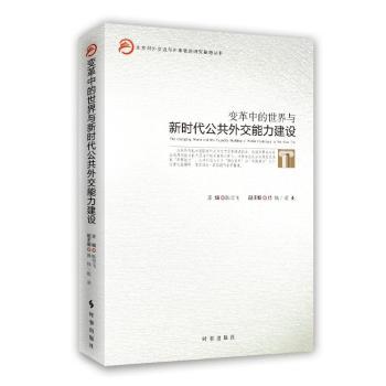 变革中的世界与新时代公共外交能力建设+2