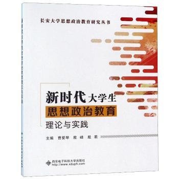 新时代大学生思想政治教育理论与实践