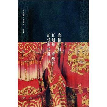 [港台原版]梨園生輝：任劍輝　唐滌生--記憶與珍藏/盧瑋鑾,張敏慧/ 三聯書店(香港)有限公司