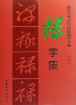 历代书法名家真迹丛书:禄字集