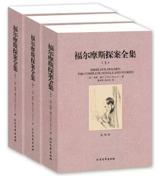 福尔摩斯探案全集(全3册)+2
