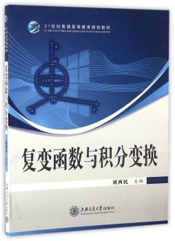 复变函数与积分变换(21世纪普高等教育规划教材)