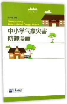中小学气象灾害防御漫画+2