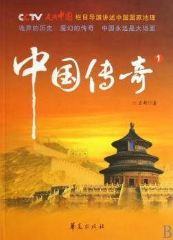 中国传奇①