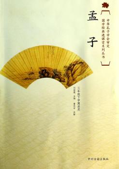 国学经典进课堂孟子（三年级下）