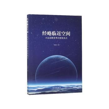 经略临近空间:大国战略竞争的新制高点+2