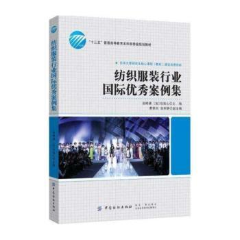 纺织服装行业国际优秀案例集