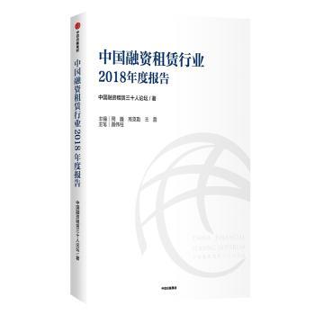 中国融资租赁行业2018年度报告+2