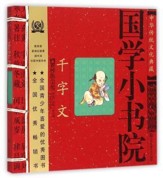 国学小书院·千字文 (中国孩子学课本,炎黄子孙的国学常识,孩子的启蒙读物)