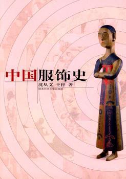 中国服饰史(沈从文著作)