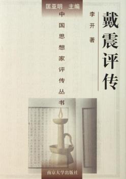 戴震评传+2