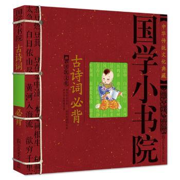国学小书院·古诗词必背 (中国孩子学课本,炎黄子孙的国学常识,孩子的启蒙读物)