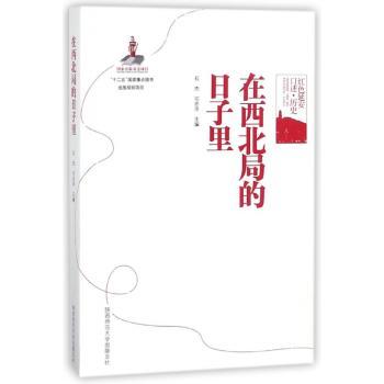 在西北局的日子里+2