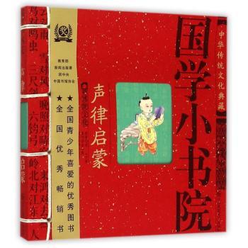 国学小书院·声律启蒙 (中国孩子学课本,炎黄子孙的国学常识,孩子的启蒙读物)