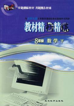 教材精析精练:八年级数学 下(北师大版)