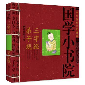 国学小书院·三字经弟子规 (中国孩子学课本,炎黄子孙的国学常识,孩子的启蒙读物)