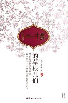 红楼的草根儿们:贾府世界的另类解读