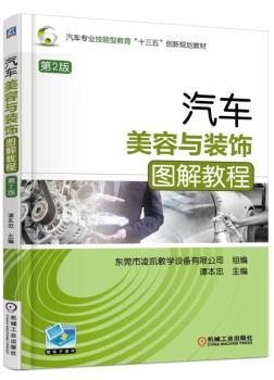 汽车美容与装饰图解教程+2