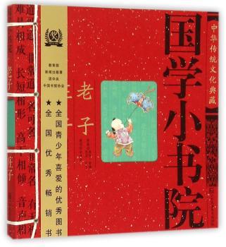 国学小书院·老子庄子 (中国孩子学课本,炎黄子孙的国学常识,孩子的启蒙读物)
