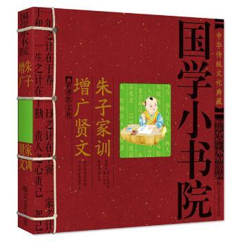 国学小书院·朱子家训增广贤文 (中国孩子学课本,炎黄子孙的国学常识,孩子的启蒙读物)
