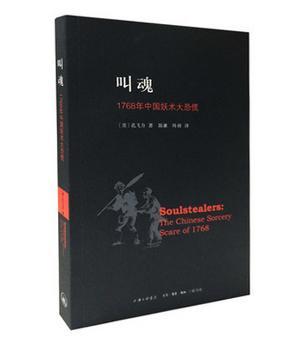 叫魂:1768年中国妖术大恐慌:the Chinese sorcery scare of 1768:the Chinese sorcery scare of 1768