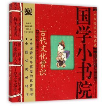 国学小书院·古代文化常识 (中国孩子学课本,炎黄子孙的国学常识,孩子的启蒙读物)