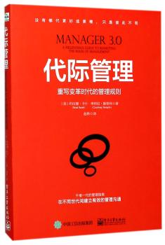 代际管理：重写变革时代的管理规则+2