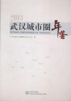 武汉城市圈年鉴:2013