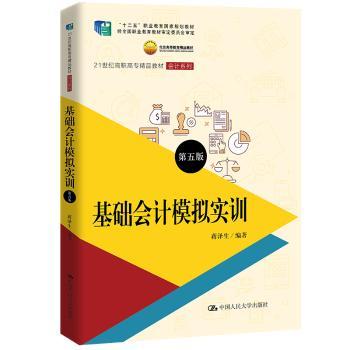 基础会计模拟实训（第五版）（21世纪高职高专精品教材·会计系列；“十二五”职业教育国家规划教材 经全国职业教育教材审定委员会审定；北京高等教育精品教材）