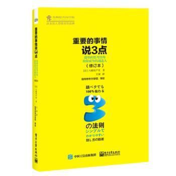 重要的事情说3点:简单的思考结构助你成为沟通达人+2