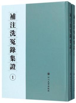 补注洗冤录集证(全2册)(精)+2