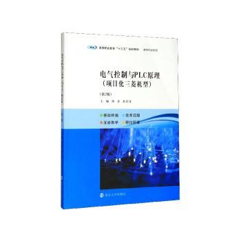 电气控制与PLC原理:项目化三菱机型+2