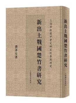 新出土战国楚竹书研究+2