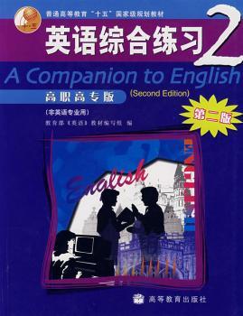 英语综合练习2(高职高专版)(第二版)