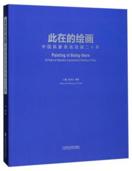 此在的绘画：中国具象表现绘画二十年+2