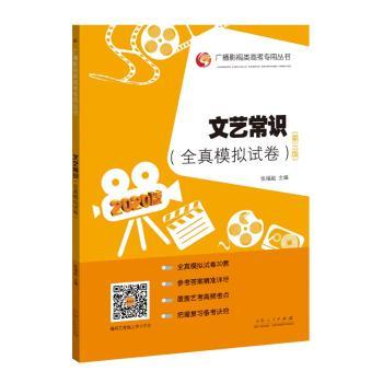 文艺常识:全真模拟试卷+2