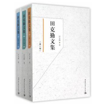 田克勤文集